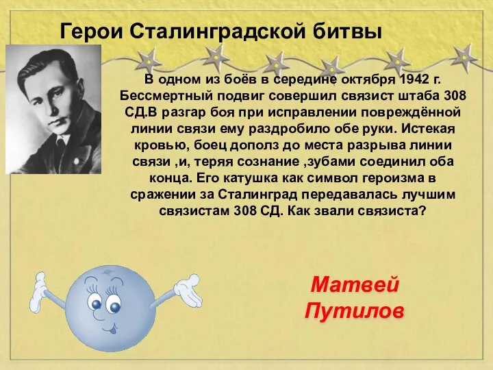 В одном из боёв в середине октября 1942 г. Бессмертный подвиг совершил