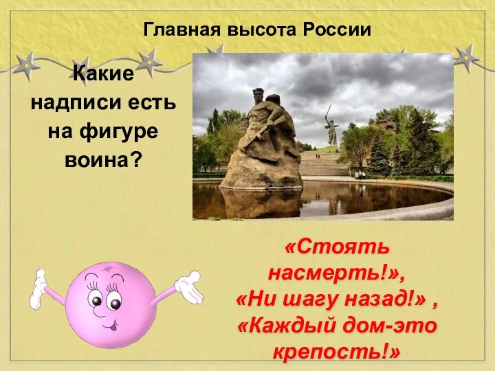 Какие надписи есть на фигуре воина? Главная высота России «Стоять насмерть!», «Ни