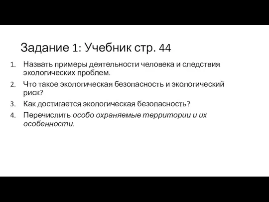 Задание 1: Учебник стр. 44 Назвать примеры деятельности человека и следствия экологических