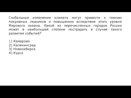 Глобальные изменения климата могут привести к таянию покровных ледников и повышению вследствие