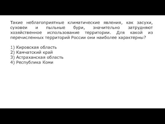 Такие неблагоприятные климатические явления, как засухи, суховеи и пыльные бури, значительно затрудняют