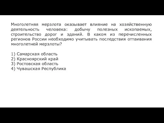 Многолетняя мерзлота оказывает влияние на хозяйственную деятельность человека: добычу полезных ископаемых, строительство