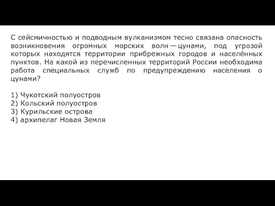 С сейсмичностью и подводным вулканизмом тесно связана опасность возникновения огромных морских волн