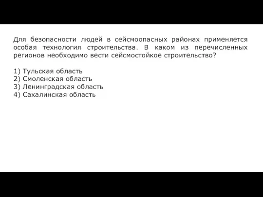 Для безопасности людей в сейсмоопасных районах применяется особая технология строительства. В каком