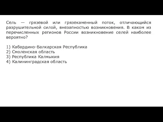 Сель — грязевой или грязекаменный поток, отличающийся разрушительной силой, внезапностью возникновения. В