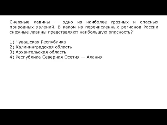 Снежные лавины — одно из наиболее грозных и опасных природных явлений. В