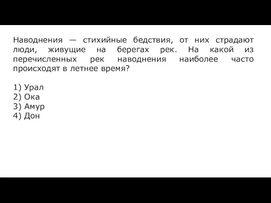 Наводнения — стихийные бедствия, от них страдают люди, живущие на берегах рек.