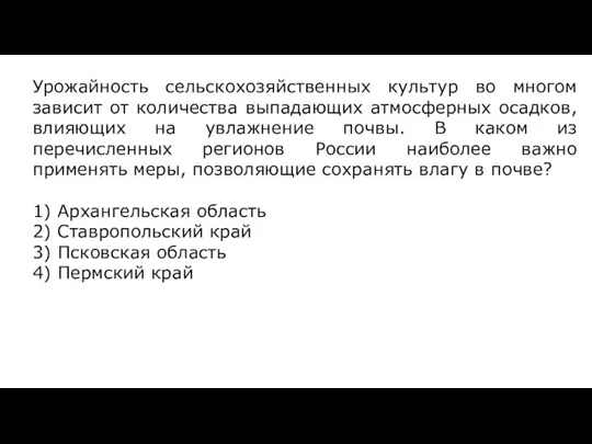 Урожайность сельскохозяйственных культур во многом зависит от количества выпадающих атмосферных осадков, влияющих