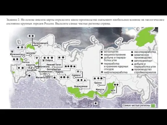 Задание 2. На основе анализа карты определите какие производства оказывают наибольшее влияние