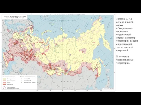 Задание 3. На основе анализа карты «Современное состояние окружающей среды» назовите территории
