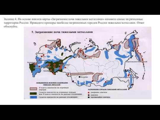 Задание 4. На основе анализа карты «Загрязнение почв тяжелыми металлами» назовите самые