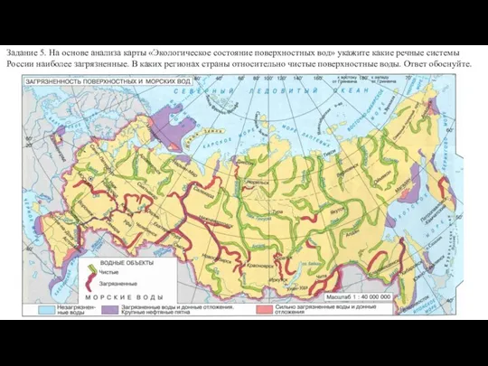 Задание 5. На основе анализа карты «Экологическое состояние поверхностных вод» укажите какие