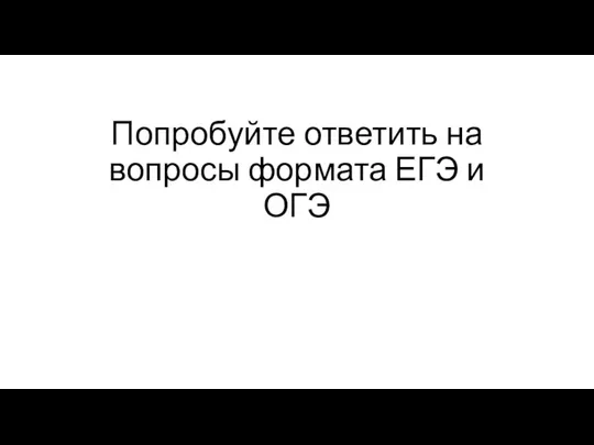 Попробуйте ответить на вопросы формата ЕГЭ и ОГЭ