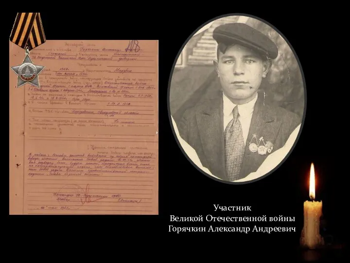 Участник Великой Отечественной войны Горячкин Александр Андреевич