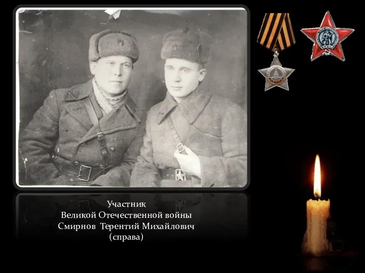Участник Великой Отечественной войны Смирнов Терентий Михайлович (справа)