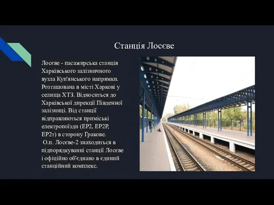 Станція Лосєве Лосєве - пасажирська станція Харківського залізничного вузла Куп'янського напрямки. Розташована