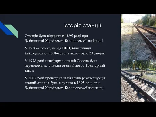 Історія станції Станція була відкрита в 1895 році при будівництві Харківсько-Балашівської залізниці.