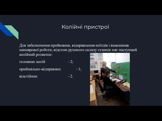 Колійні пристрої Для забезпечення приймання, відправлення поїздів і виконання маневрової роботи, відстою