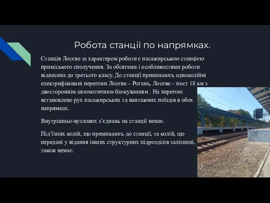 Робота станції по напрямках. Станція Лосєве за характером роботи є пасажирською станцією