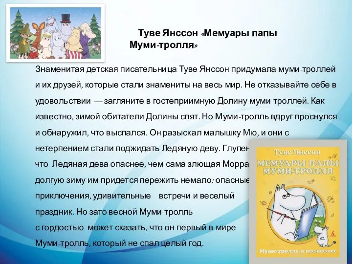 Туве Янссон «Мемуары папы Муми-тролля» Знаменитая детская писательница Туве Янссон придумала муми-троллей