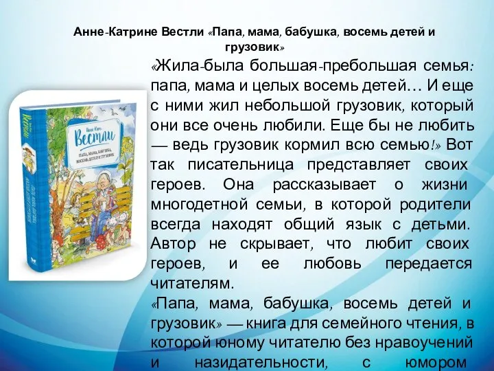 Анне-Катрине Вестли «Папа, мама, бабушка, восемь детей и грузовик» «Жила-была большая-пребольшая семья: