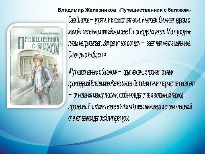 Владимир Железников «Путешественник с багажом»