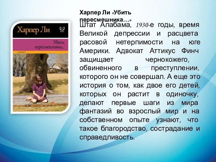 Харпер Ли «Убить пересмешника…» Штат Алабама, 1930-е годы, время Великой депрессии и