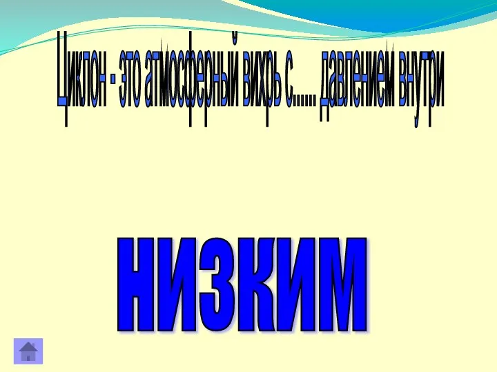 Циклон - это атмосферный вихрь с...... давлением внутри низким