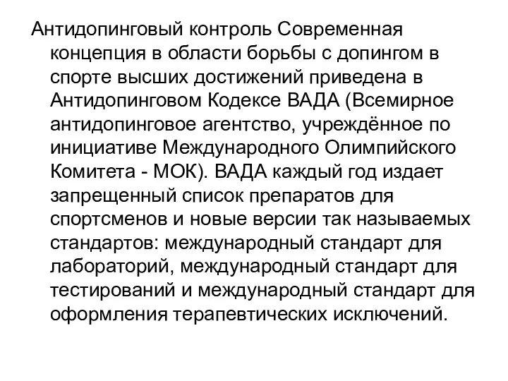 Антидопинговый контроль Современная концепция в области борьбы с допингом в спорте высших