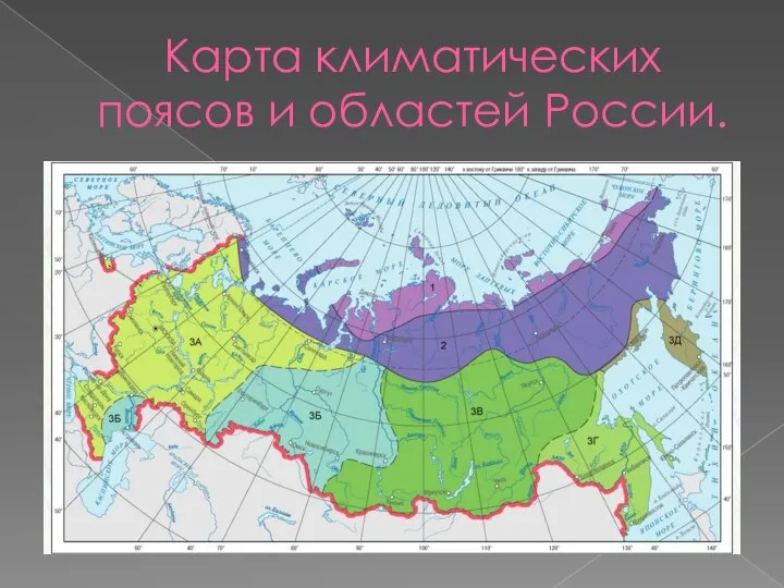 Карта климатических поясов и областей России.