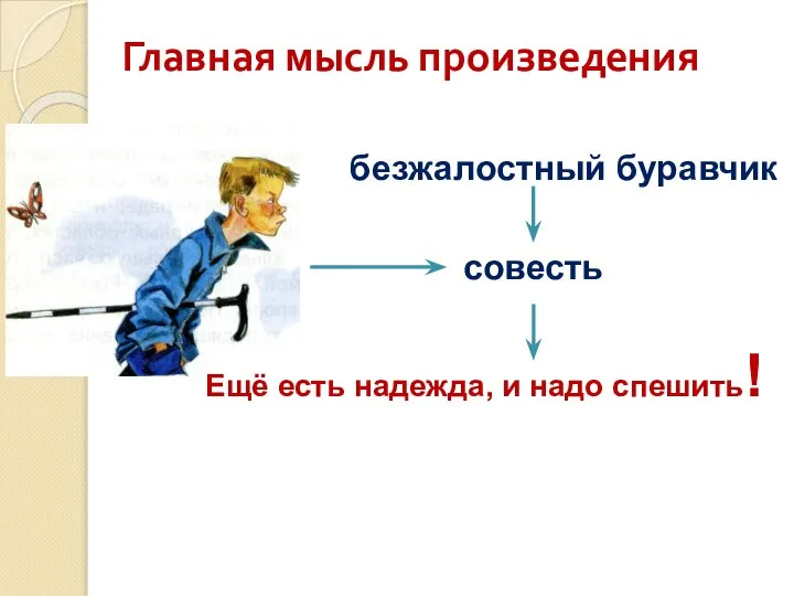 Главная мысль произведения безжалостный буравчик совесть Ещё есть надежда, и надо спешить!