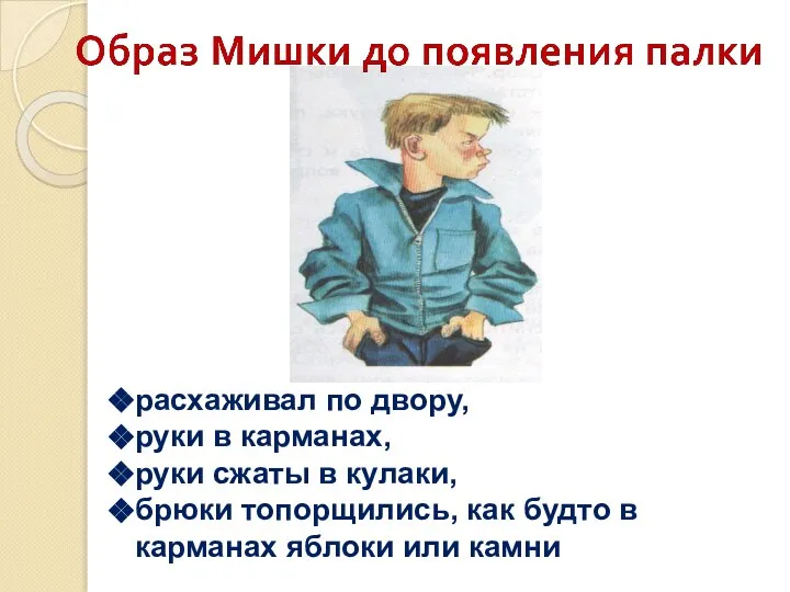 расхаживал по двору, руки в карманах, руки сжаты в кулаки, брюки топорщились,