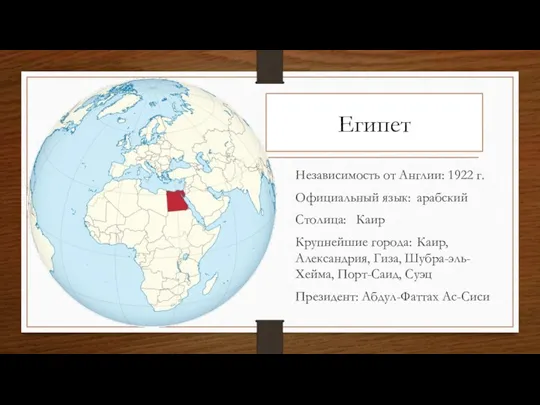 Египет Независимость от Англии: 1922 г. Официальный язык: арабский Столица: Каир Крупнейшие