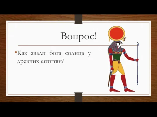 Вопрос! Как звали бога солнца у древних египтян?