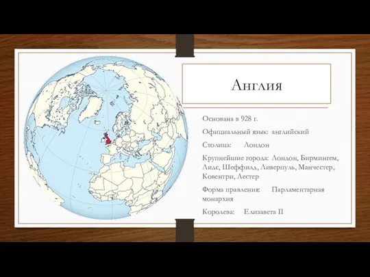 Англия Основана в 928 г. Официальный язык: английский Столица: Лондон Крупнейшие города: