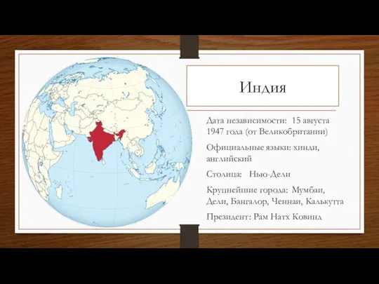 Индия Дата независимости: 15 августа 1947 года (от Великобритании) Официальные языки: хинди,
