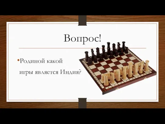 Вопрос! Родиной какой игры является Индия?