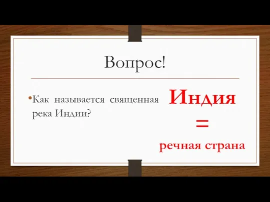 Вопрос! Как называется священная река Индии? Индия = речная страна