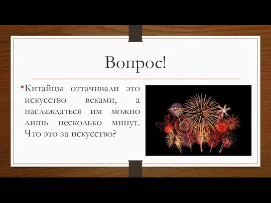 Вопрос! Китайцы оттачивали это искусство веками, а наслаждаться им можно лишь несколько