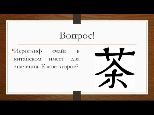 Вопрос! Иероглиф «чай» в китайском имеет два значения. Какое второе?