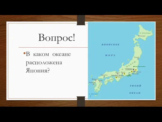 Вопрос! В каком океане расположена Япония?