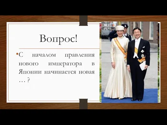 Вопрос! С началом правления нового императора в Японии начинается новая … ?