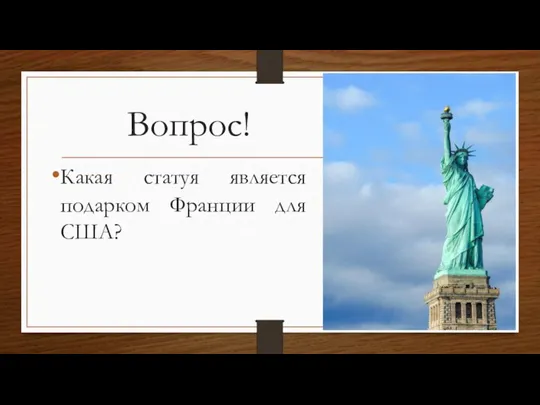 Вопрос! Какая статуя является подарком Франции для США?