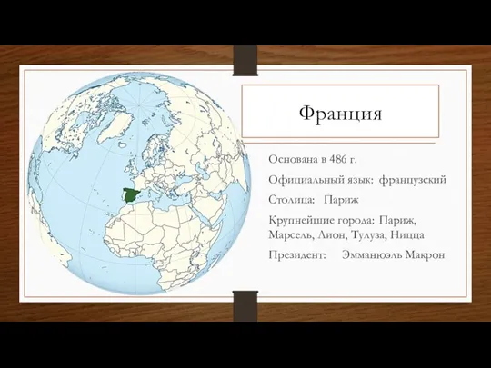 Франция Основана в 486 г. Официальный язык: французский Столица: Париж Крупнейшие города: