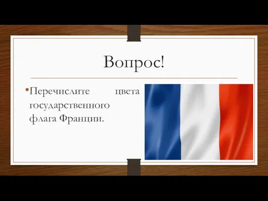 Вопрос! Перечислите цвета государственного флага Франции.