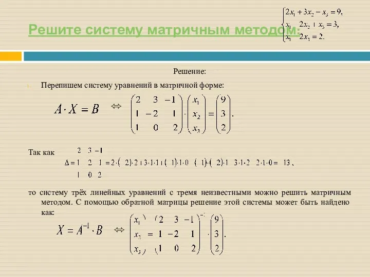 Решите систему матричным методом: Решение: Перепишем систему уравнений в матричной форме: Так