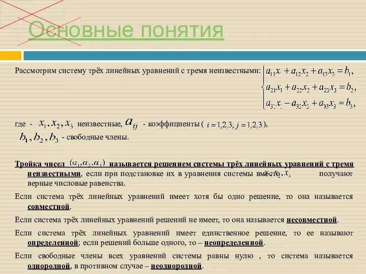 Основные понятия Рассмотрим систему трёх линейных уравнений с тремя неизвестными: где -