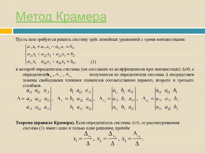 Метод Крамера Пусть нам требуется решить систему трёх линейных уравнений с тремя