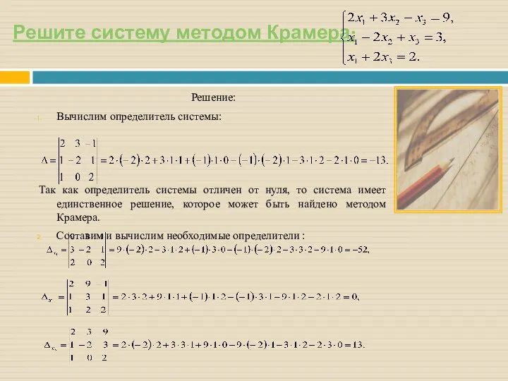 Решите систему методом Крамера: Решение: Вычислим определитель системы: Так как определитель системы