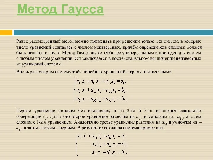 Метод Гаусса Ранее рассмотренный метод можно применять при решении только тех систем,